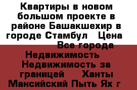 Квартиры в новом большом проекте в районе Башакшехир в городе Стамбул › Цена ­ 124 000 - Все города Недвижимость » Недвижимость за границей   . Ханты-Мансийский,Пыть-Ях г.